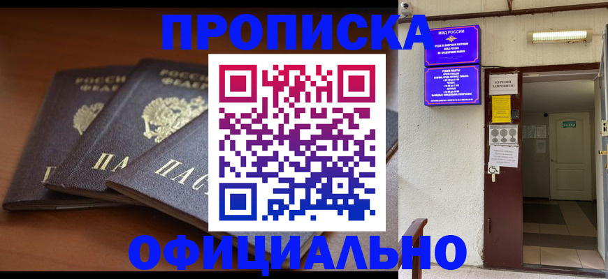 купить прописку в Боровске